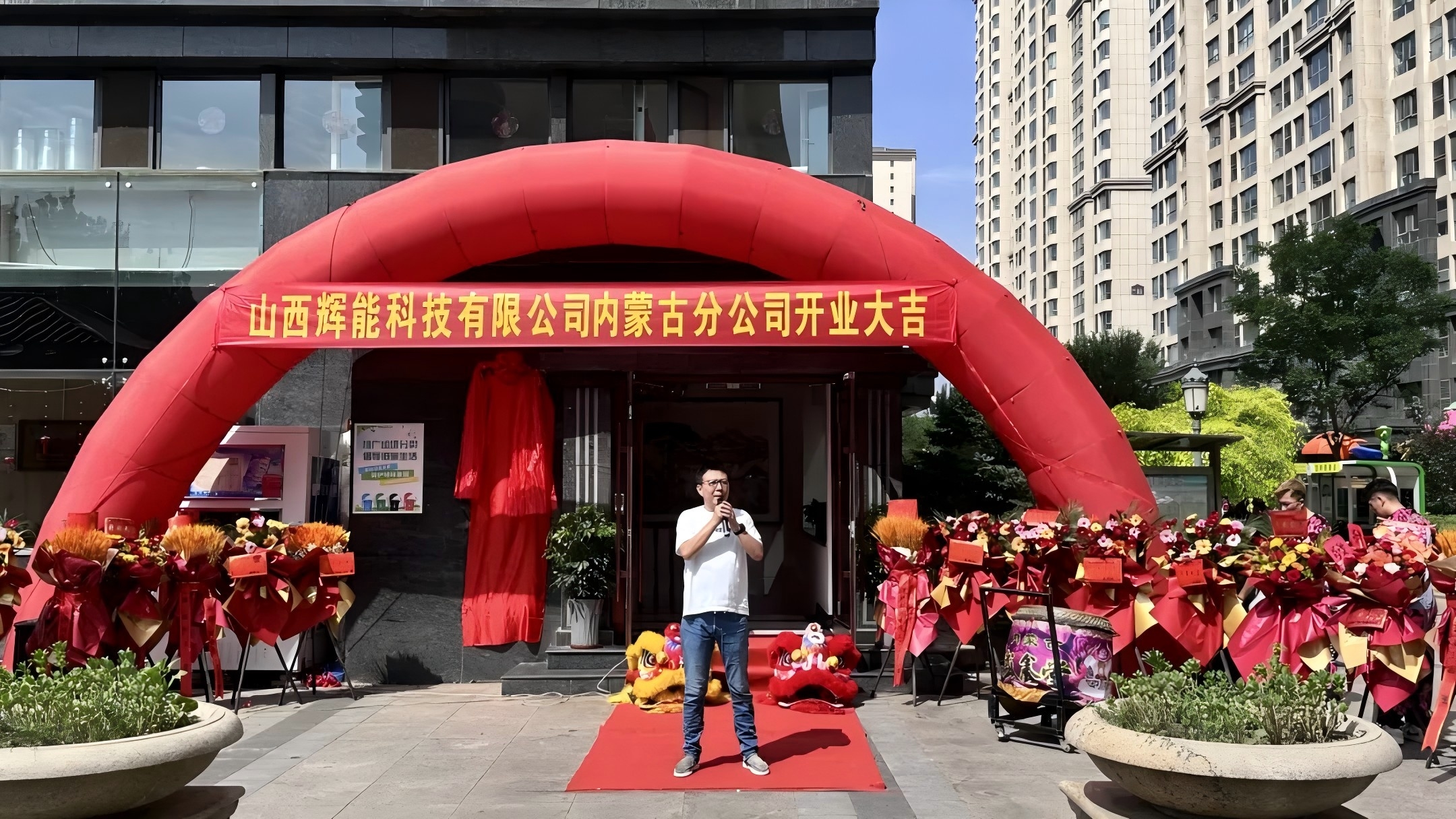 會員風采 | 璀璨啟程·輝耀北疆 山西輝能內蒙古分公司盛大開業(yè)